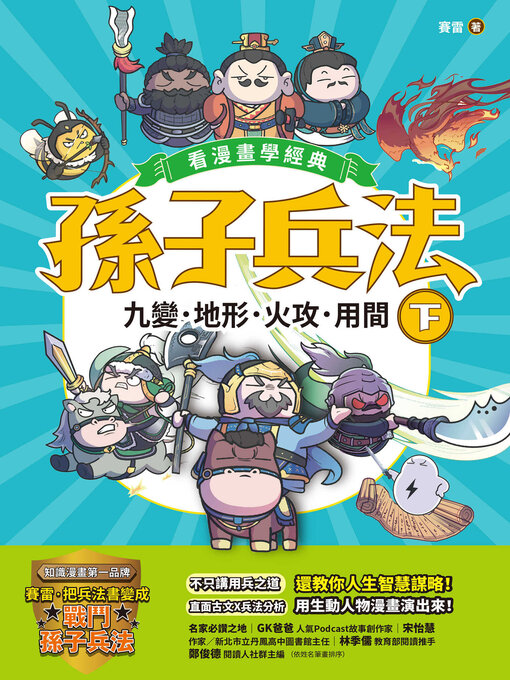 孫子兵法【看漫畫學經典】（下） | Multnomah County Library